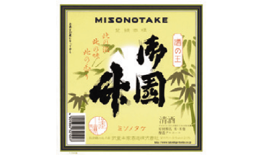 Takeshigehonke Brewing Corp.