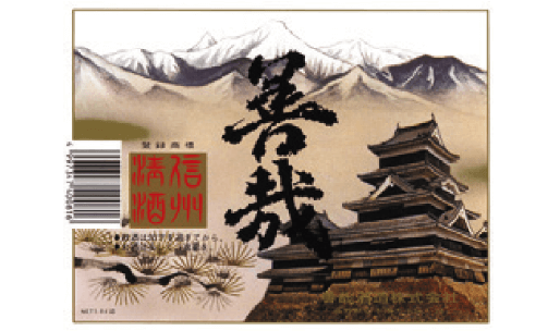 善哉酒造(株)