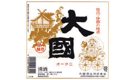 大國酒造(株)