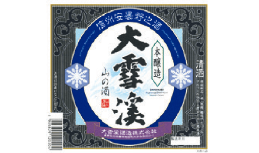 大雪渓酒造（株）