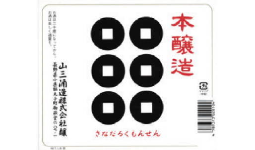 山三酒造(株)