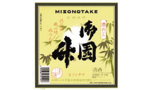 武重本家酒造(株)