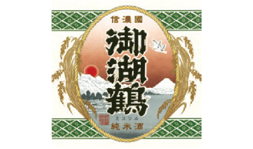 磐栄運送(株)諏訪御湖鶴酒造場