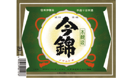 米澤酒造(株)