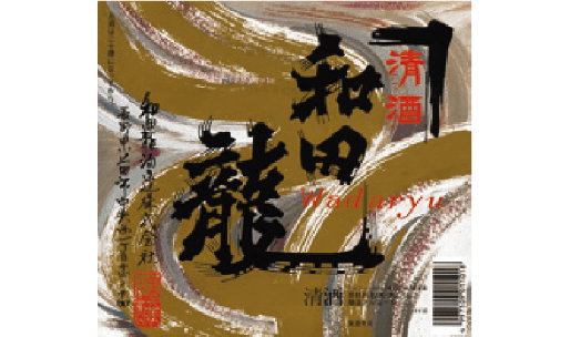 上田エリア｜蔵元紹介｜長野県酒造組合
