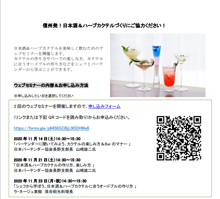 信州発 日本酒 ハーブカクテルを美味しく飲むためのウェブセミナー開催 イベント お知らせ 長野県酒造組合